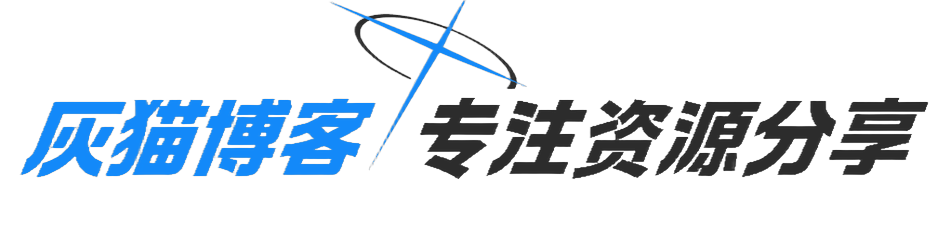 灰猫博客-专注于资源分享